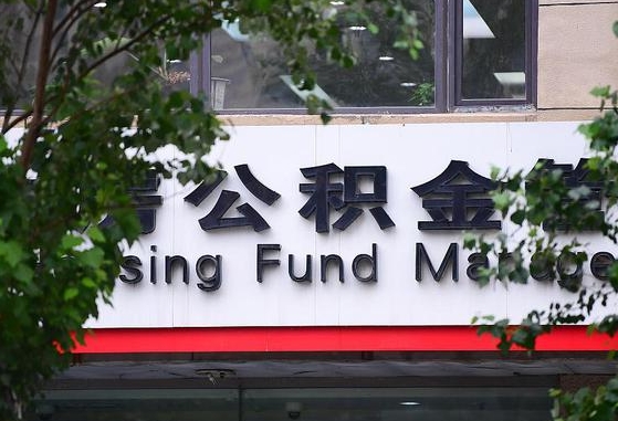 2020年公积金改革-孟州公积金代办平台